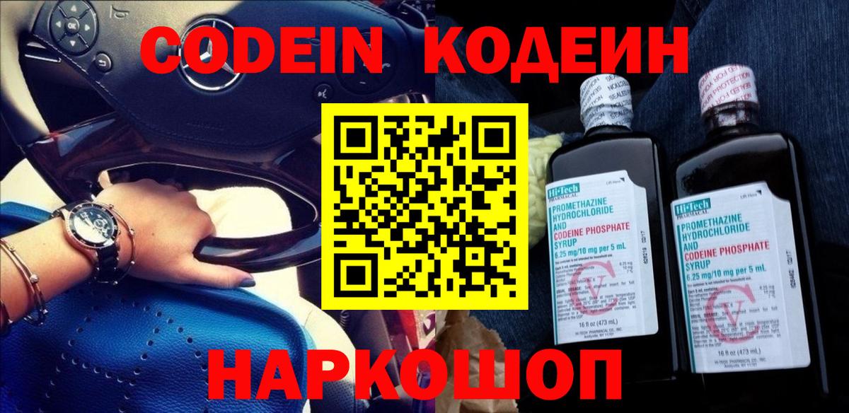 Кодеин напиток Lean (лин)  Кодеин Purple Drank  Костомукша  Вход с VPN 